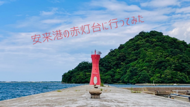 【インスタ映え】安来港の赤灯台に行ってみました。