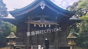 鳥取県米子市の粟島（あわしま）神社に行ってみたよ。